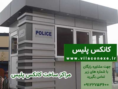 مراکز ساخت کانکس پلیس